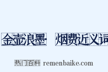 金壶浪墨·烟费近义词是什么意思的图片